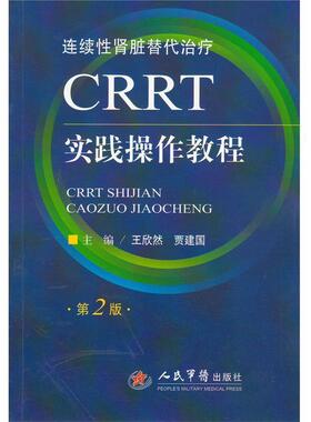 【正版书】 CRRT实践操作教程 王欣然,贾建国 主编 人民军医出版社