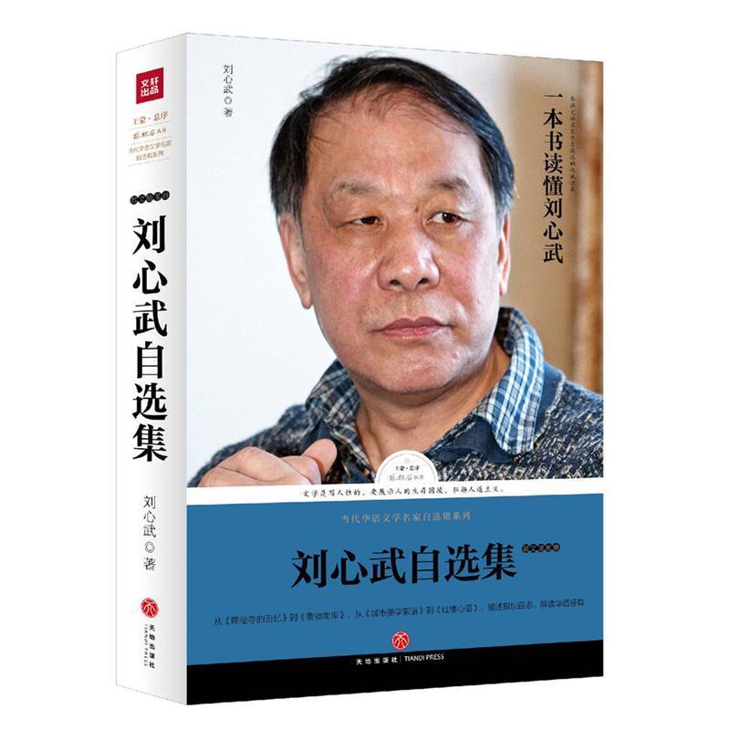 【正版】刘心武自选集散文随笔卷（刘心武亲自编选王蒙总序全面展现刘心武 刘心武