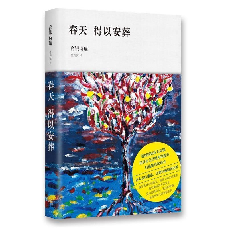 【正版】春天 得以安葬 高银诗选 [韩]高银 金丹实