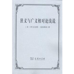 【正版书】 狭义与广义相对论浅说 (美)爱因斯坦 著,张卜天 译 商务印书馆