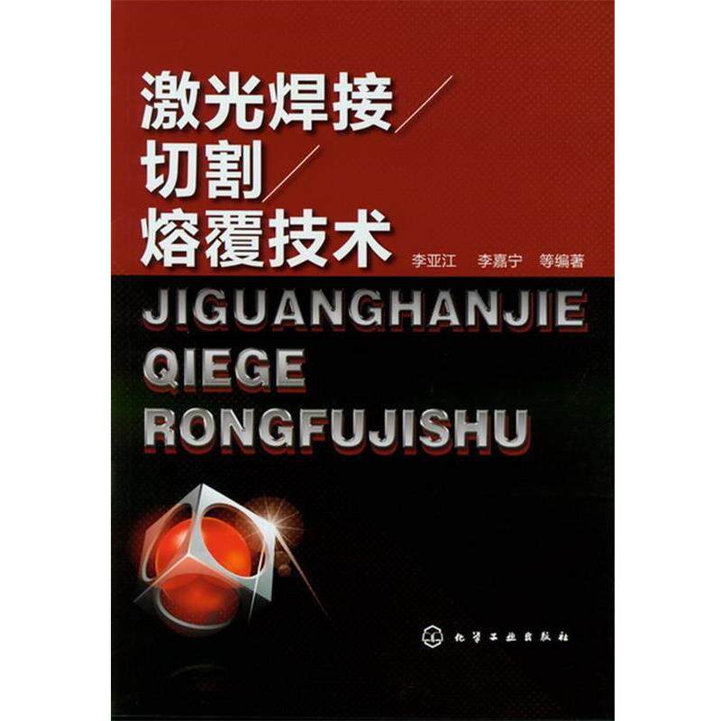 【正版书】 激光焊接 切割 熔覆技术 李亚江,李嘉宁 等编著 化学工业出版社