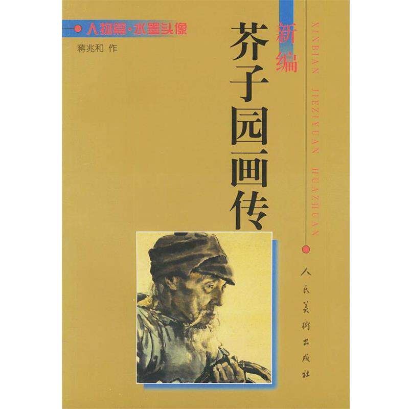【正版书】 新编芥子园画传:人物篇 水墨头像 蒋兆和 绘 人民美术出版社