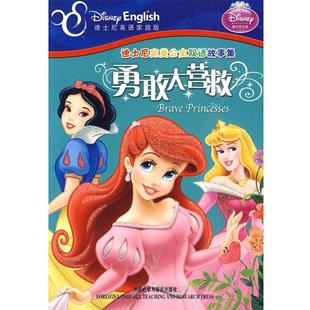 【正版书】 迪士尼公主双语故事集:勇敢大营救 美国迪士尼公司 外语教学与研究出版社