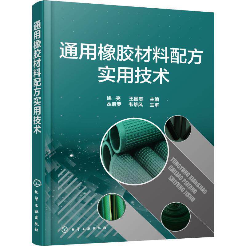 【正版书】 通用橡胶材料配方实用技术 姚亮,王国志 主编 化学工业出版社
