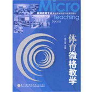【正版书】 体育微格教学 施小菊　主编 厦门大学出版社