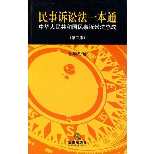 【正版】民事诉讼法一本通（第2版） 孙邦清