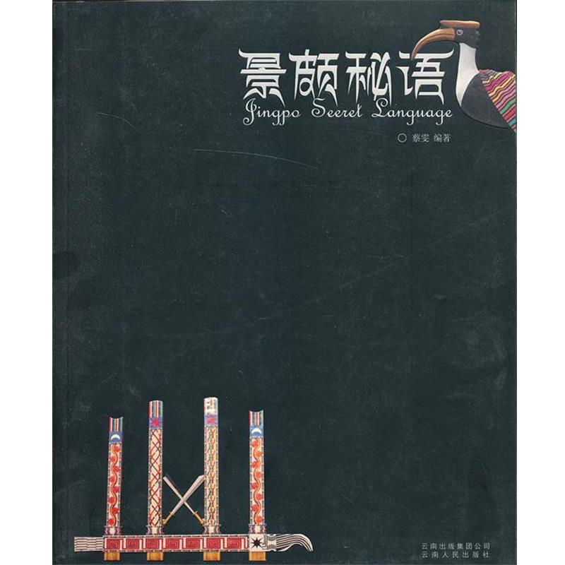 【正版书】 景颇秘语dx 蔡雯 编著 云南人民出版社
