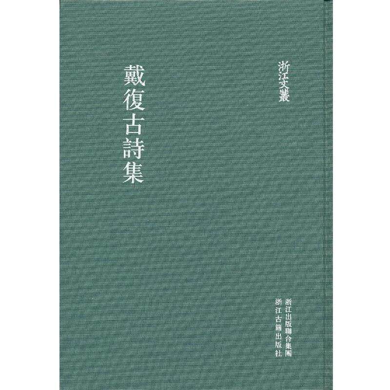 【正版书】 浙江文丛 戴复古诗集 戴復古,金芝山點校 浙江古籍出版社