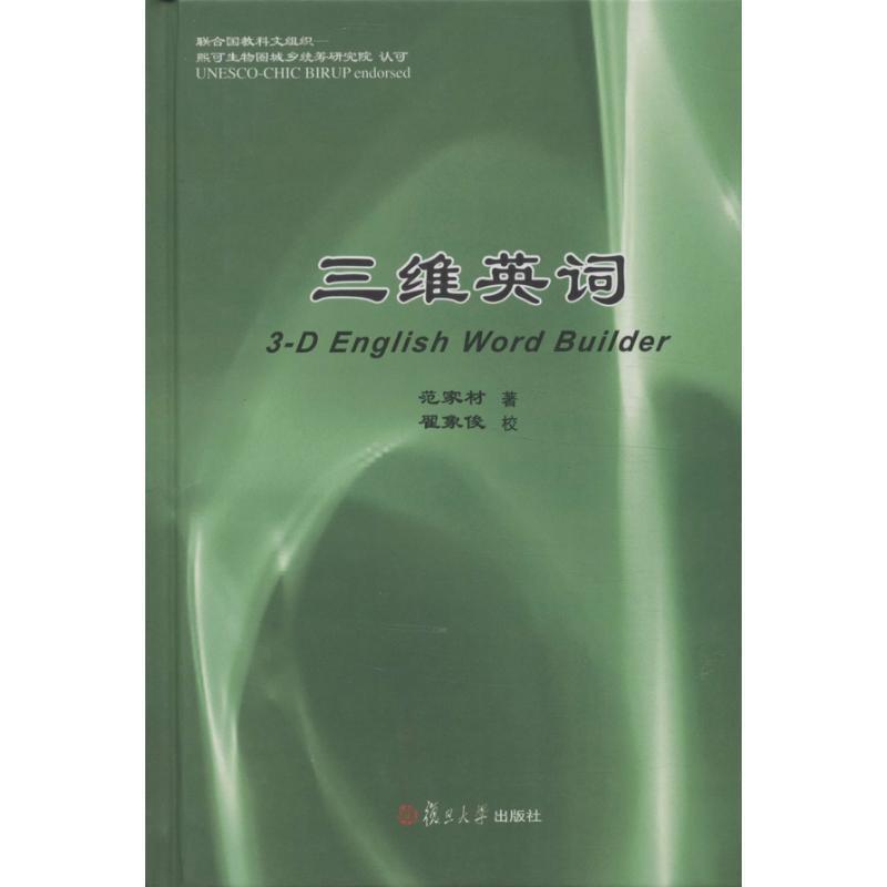 【正版】三维英词 范家材 翟象俊  校