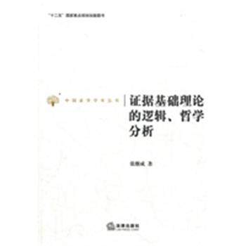【正版】证据基础理论的逻辑哲学分析 张继成