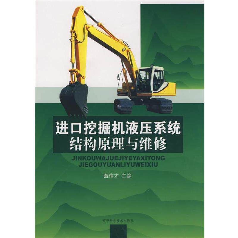 【正版书】 进口挖掘机液压系统结构原理与维修 章信才 主编 辽宁科学技术出版社