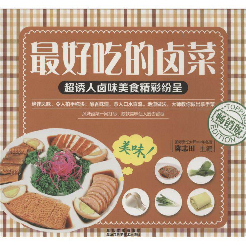 【正版书】 吃的卤菜 陈志田 主编 黑龙江科学技术出版社