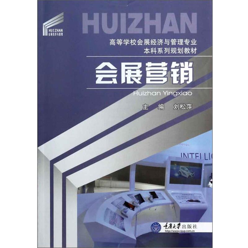 【正版书】会展营销 高等学校会展经济与管理专业本科系列规划教材