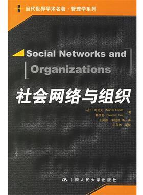 【正版书】 社会网络与组织 奇达夫,蔡文彬　著,王凤彬,朱超威　等译 中国人民大学出版社