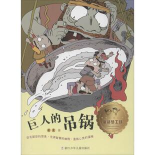 【正版书】 童话梦工场:巨人的吊锅 萧袤　著 浙江少年儿童出版社