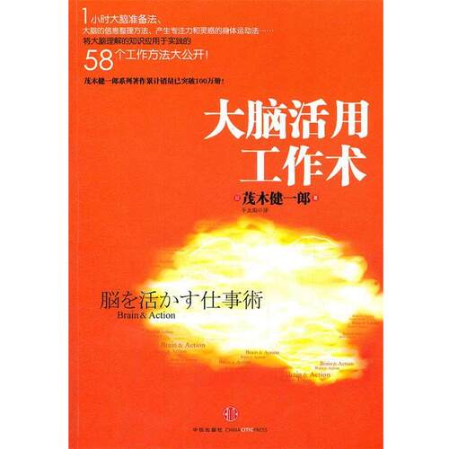 【正版书】 大脑活用工作术-茂木健一郎大脑活用系列 (日)茂木健一郎　著,千太阳　译 中信出版社