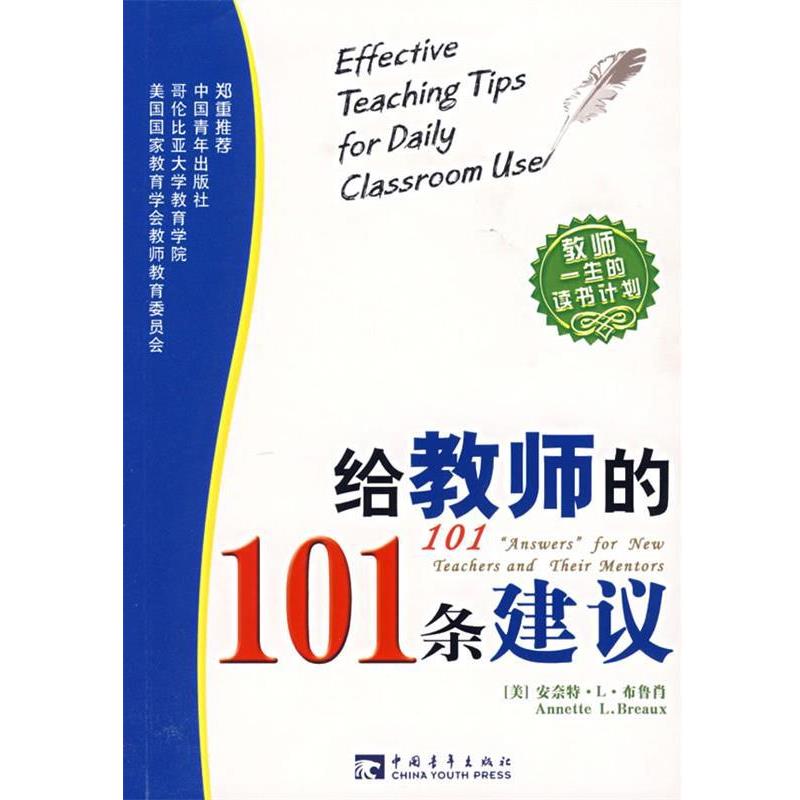 【正版】给教师的101条建议 [美]布鲁肖；方雅婕
