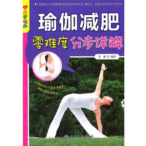 【正版】乐享彩书榜 瑜伽减肥零难度分步详解 王缓