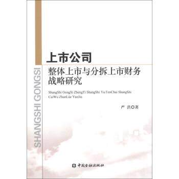 【正版书】 上市公司整体上市与分拆上市财务战略研究 严洪 著 中