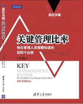 【正版书】 关键管理比率 [爱尔兰] 夏兰·沃尔什（Ciaran Walsh） 著,李闻,程 清华大学出版社 g51