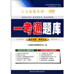 【正版书】 人力资源管理一考通题库  国家行政学院出版社