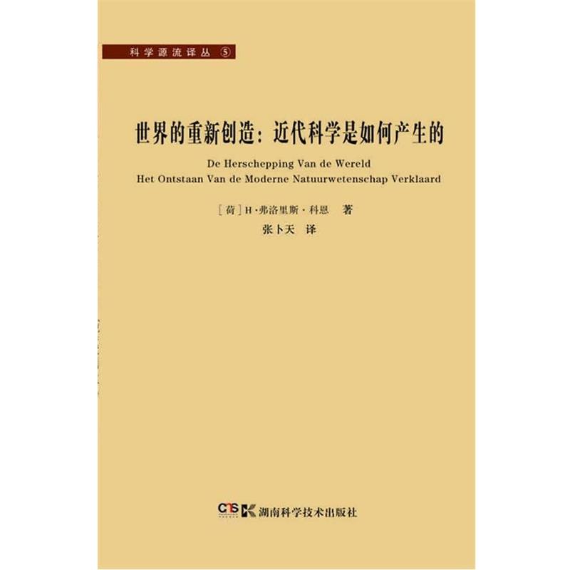 【正版】世界的重新创造 近代科学是如何产生的 [荷兰]H·弗洛里斯