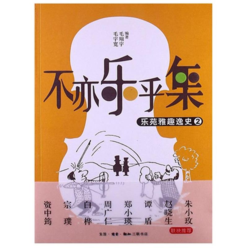 【正版】不亦乐乎集 乐苑雅趣逸史② 毛宇宽、毛翔宇