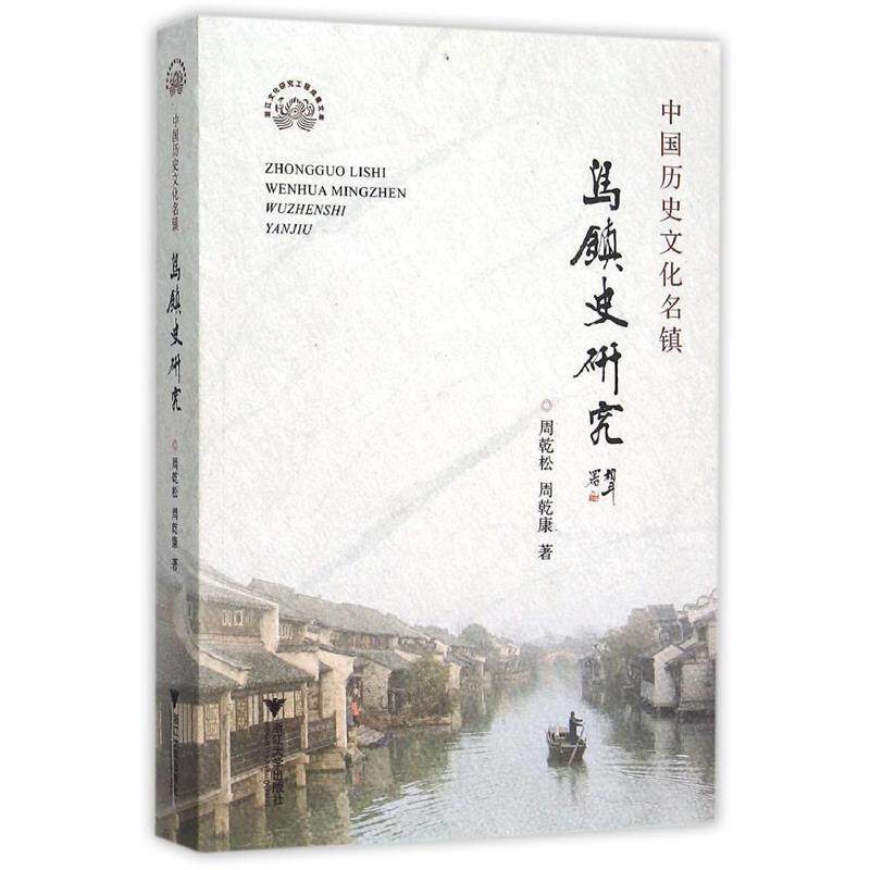 【正版书】 中国历史文化名镇-乌镇史研究 周乾松,周乾康 著 浙江大学出版社