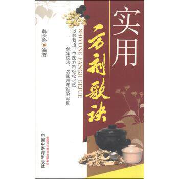 【正版书】 实用方剂歌诀 温长路 著 中国中医药出版社
