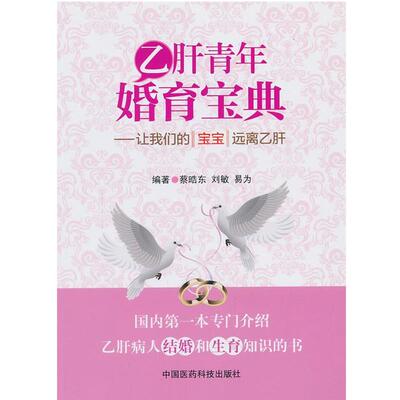 【正版书】 青年婚育宝典 编著蔡晧东, 刘敏, 易为 中国医药科技出版社