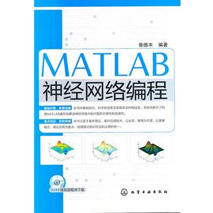 【正版】MATLAB神经网络编程 张德丰