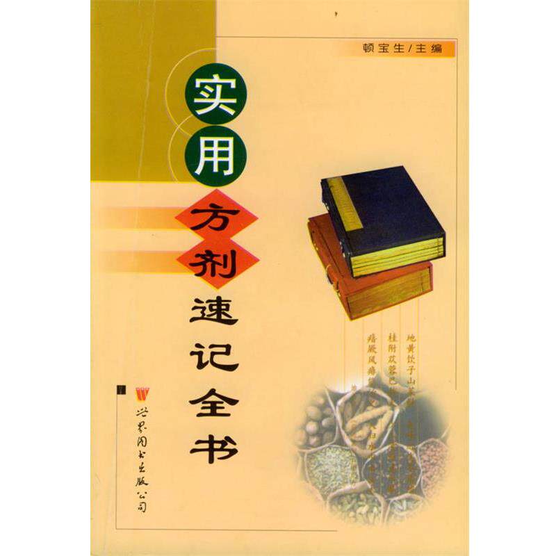 【正版书】 实用方剂速记全书 顿宝生 主编 世界图书出版公司