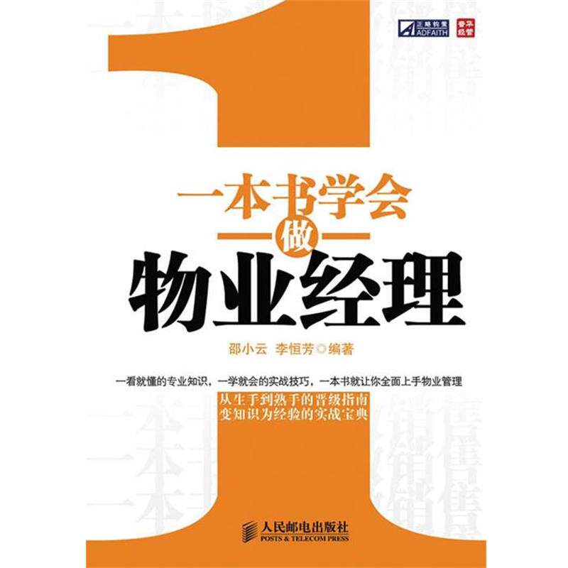 【正版书】 一本书学会做物业经理 邵小云,李怊芳　编著 人民邮电出版社