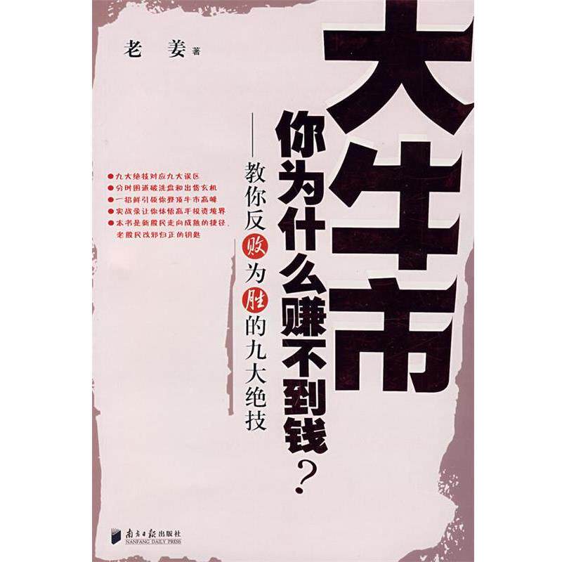 【正版书】 大牛市你为什么赚不到钱?—教你反败为胜的九大绝技 老姜 著 广东南方日报出版社