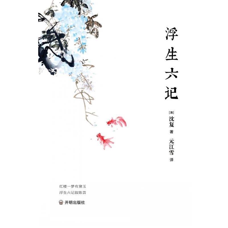 【正版】浮生六记 沈复；元江雪  译