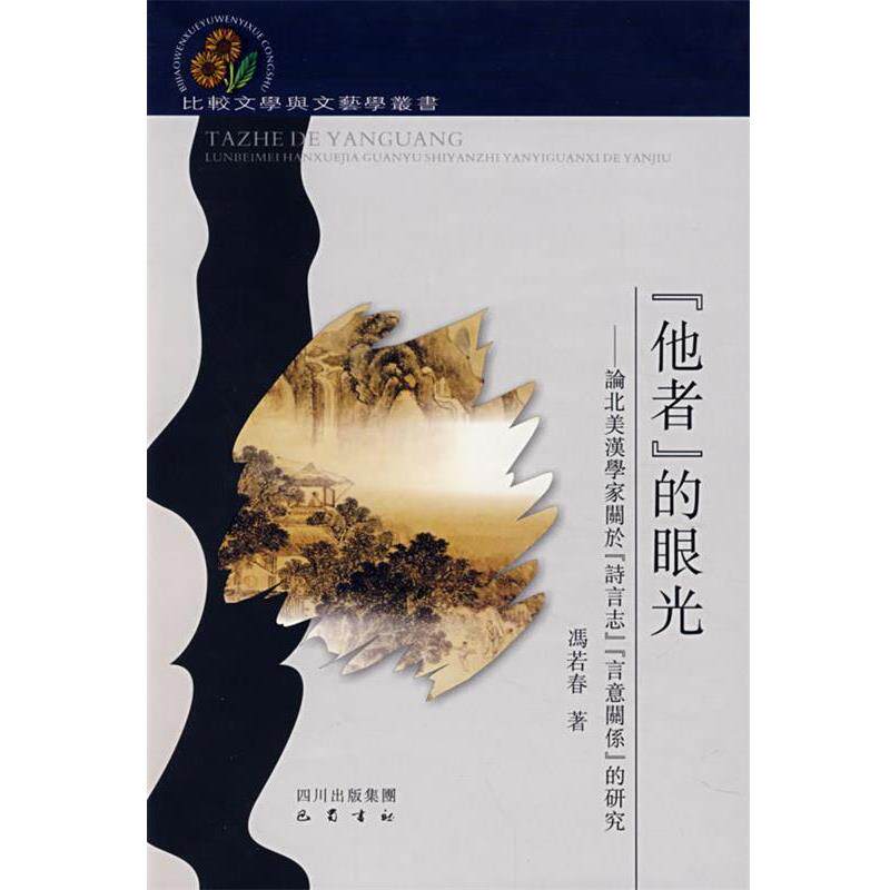 【正版书】 「他者」的眼光—论北美汉学家关于「诗言志」「言意关系」的研究 冯若春 著 巴蜀书社
