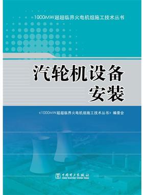【正版】1000MW超超临界火电机组施工技术丛书 汽轮机设备安装 《000MW超超临界