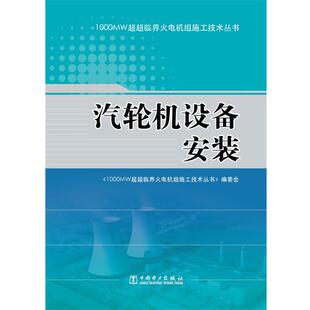 【正版】1000MW超超临界火电机组施工技术丛书 汽轮机设备安装 《000MW超超临界