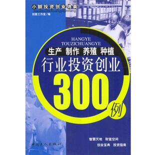 【正版书】 生产制作养殖种植行业投资创业300例 创意工作室 编 工人出版社