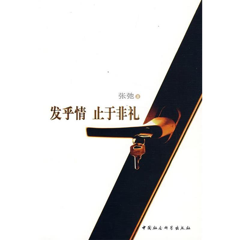 【正版书】 发乎情止于非礼 张驰 著 中国社会科学出版社 - 实物图