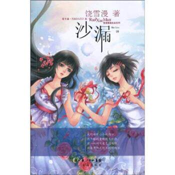 【正版书】 沙漏 饶雪漫,爱卡通·丹＆DAZUI 著 湖北长江出版集团，长江文艺出版社