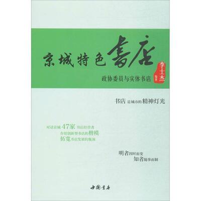 【正版】京城特色书店 政协委员与实体书店 李士杰