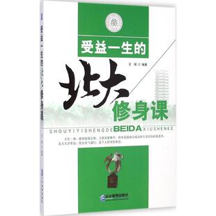【正版】受益一生的北大修身课 王丽