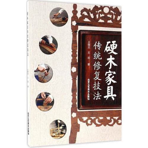 【正版书】 硬木家具传统修复技法 王继众,王岳 著 北京工艺美术出版社