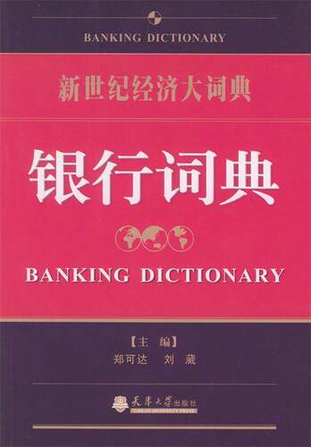 【正版书】银行词典(新世纪经济大词典) 刘葳；郑可达