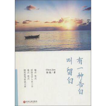 【正版书】 有一种告白叫留白 陈俊著 中国文联出版社