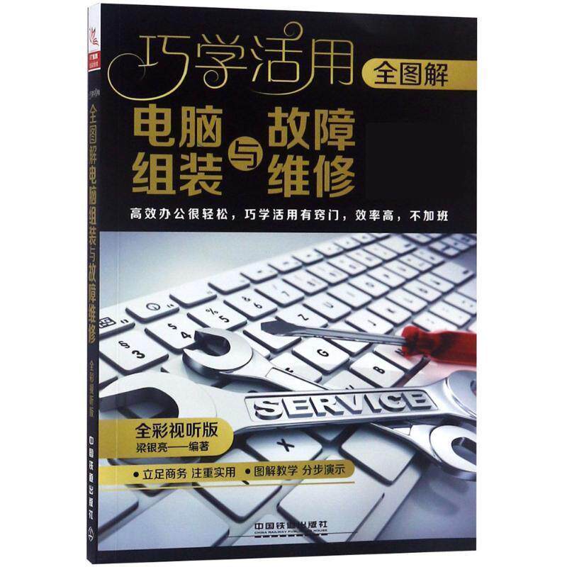 【正版书】 全图解电脑组装与故障维修 梁银亮 中国铁道出版社