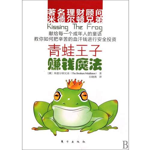【正版书】 青蛙王子赚钱魔法 (澳)米德尔顿兄弟,译者:石晓燕 东方出版