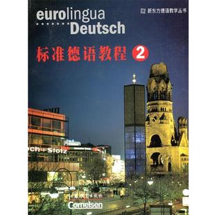 【正版书】 标准德语教程② 芬克 江苏教育出版社