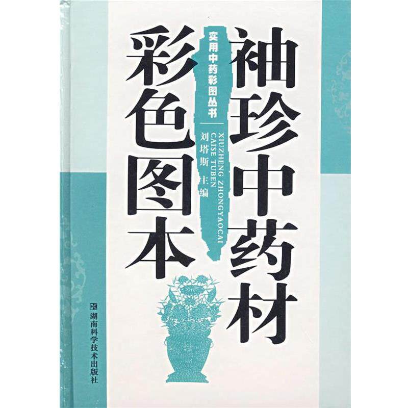 【正版书】 袖珍中药材彩色图本 刘塔斯 编 湖南科技出版社